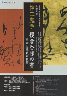 榎倉香邨の書(表).jpg