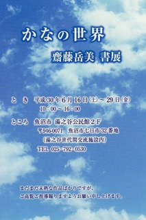 齋藤岳美書展案内状.jpg
